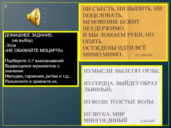 5ДОМАШНЕЕ ЗАДАНИЕ:   (на выбор)-Эссе«НЕ ОБИЖАЙТЕ МОЦАРТА»Подберите 5-7 высказыванийВыдающихся музыкантов о