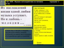 Презентация урока МХК в 11 кл МУЗЫКА И ЕЁ ВОЗДЕЙСТВИЕ НА ЧЕЛ-КА