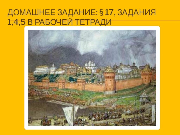 ДОМАШНЕЕ ЗАДАНИЕ: § 17, ЗАДАНИЯ 1,4,5 В РАБОЧЕЙ ТЕТРАДИ