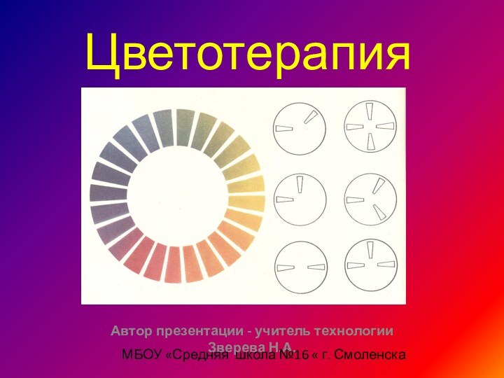 ЦветотерапияАвтор презентации - учитель технологии Зверева Н.А.МБОУ «Средняя школа №16 « г. Смоленска