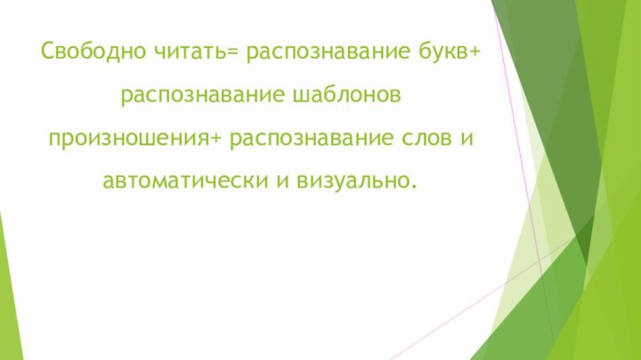 Свободно читать= распознавание букв+ распознавание шаблонов произношения+ распознавание слов и автоматически и визуально.