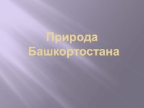 Презентация для классного часа на тему: Природа Башкортостана (1-4 классы)