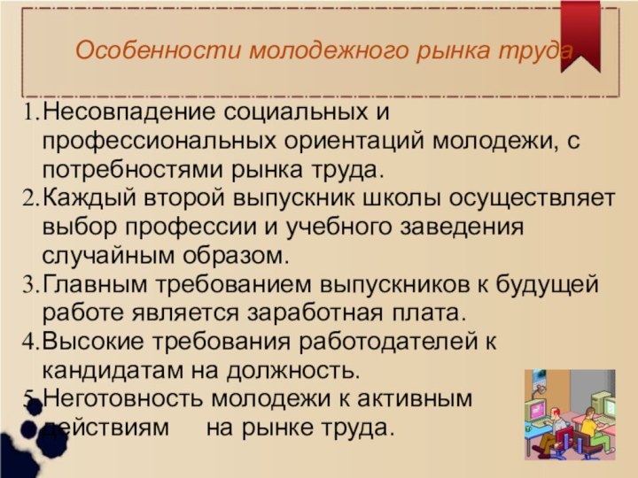 Особенности молодежного рынка труда Несовпадение социальных и профессиональных ориентаций молодежи, с потребностями