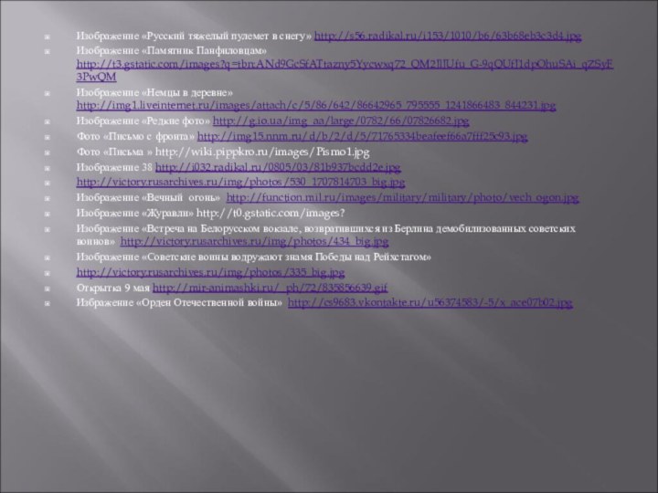 Изображение «Русский тяжелый пулемет в снегу» http://s56.radikal.ru/i153/1010/b6/63b68eb3c3d4.jpg Изображение «Памятник Панфиловцам» http://t3.gstatic.com/images?q=tbn:ANd9GcSfATtazny5Yycwxq72_QM2JlJUfu_G-9qQUfJ1dpOhuSAi_qZSyF3PwQMИзображение «Немцы