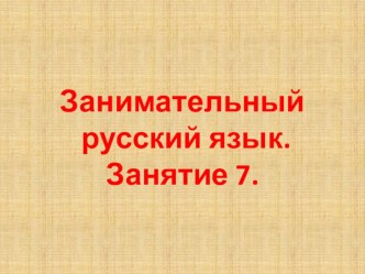 Презентация по курсу внеурочной деятельности Занимательный русский язык для 1 класса. Занятие 7.