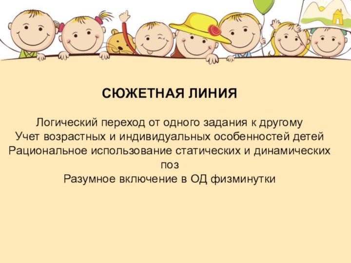 СЮЖЕТНАЯ ЛИНИЯ  Логический переход от одного задания к другому Учет возрастных