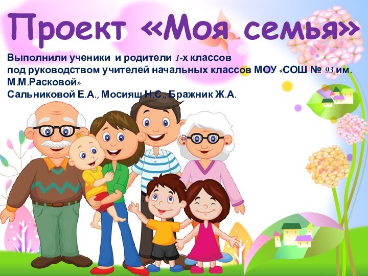 Проект «Моя семья»Выполнили ученики и родители 1-х классов под руководством учителей начальных