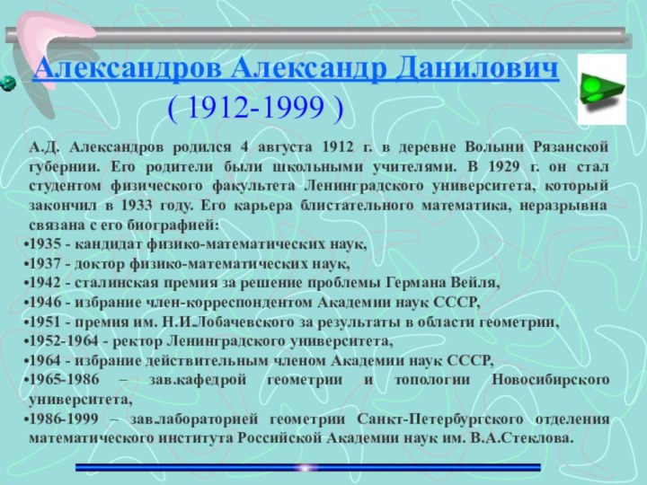 А.Д. Александров родился 4 августа 1912 г. в деревне Волыни Рязанской