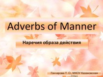 Презентация по английскому языку на тему Adverbs of Manner (7 класс)