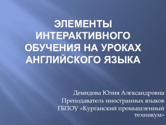 Элементы интерактивного обучения на уроках английского языка