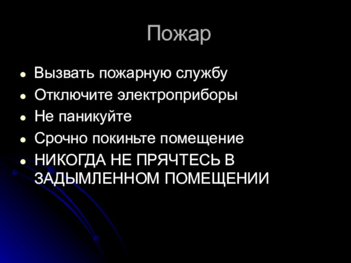 Пожар Вызвать пожарную службуОтключите электроприборыНе паникуйтеСрочно покиньте помещениеНИКОГДА НЕ ПРЯЧТЕСЬ В ЗАДЫМЛЕННОМ ПОМЕЩЕНИИ