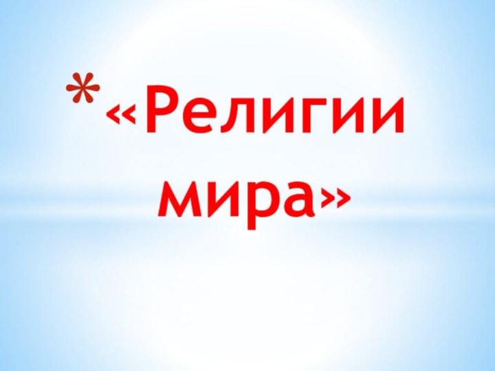 «Религии мира»