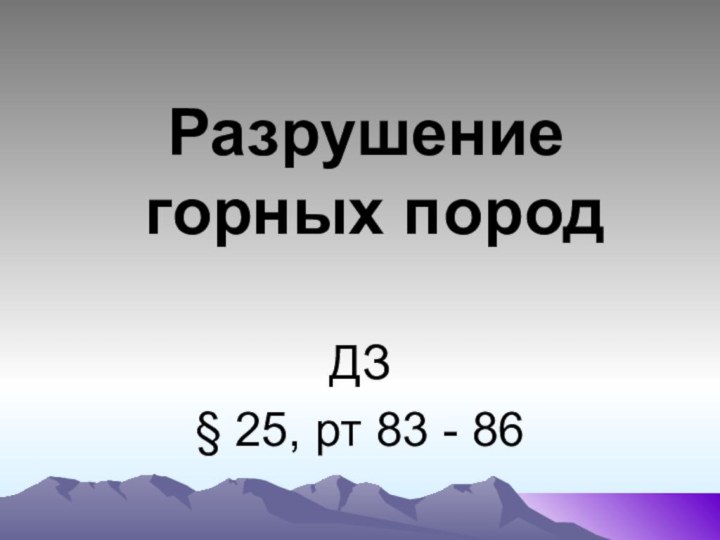 Разрушение  горных породДЗ§ 25, рт 83 - 86