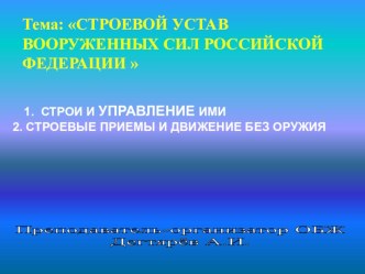 Презентация урока по ОБЖ на тему: Строи и управление ими Урок 2.(10 класс)