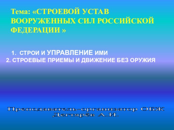 Тема: «СТРОЕВОЙ УСТАВ ВООРУЖЕННЫХ СИЛ РОССИЙСКОЙ ФЕДЕРАЦИИ » . СТРОИ И УПРАВЛЕНИЕ