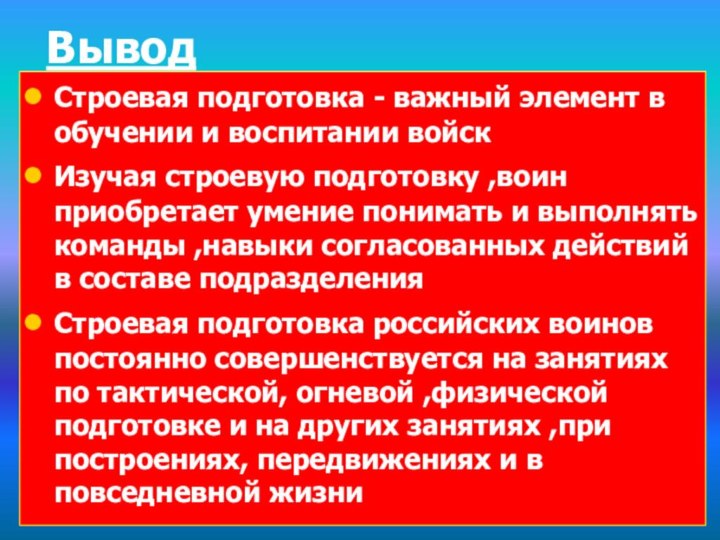 ВыводСтроевая подготовка - важный элемент в обучении и воспитании войск Изучая строевую