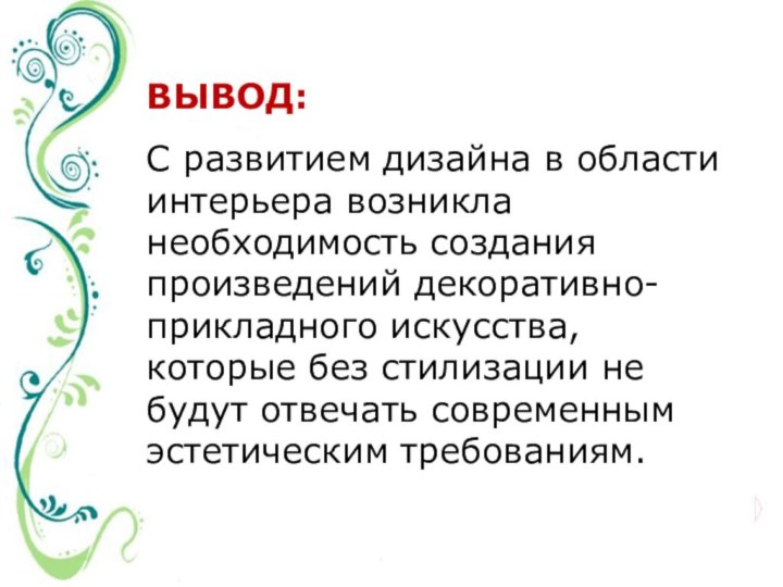 ВЫВОД:С развитием дизайна в области интерьера возникла необходимость создания произведений декоративно-прикладного искусства,