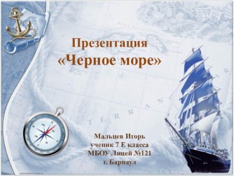 Презентация по географии Черное море (7 класс)