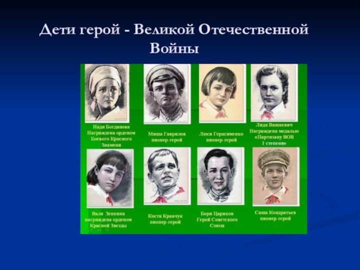 Дети герой - Великой Отечественной  Войны