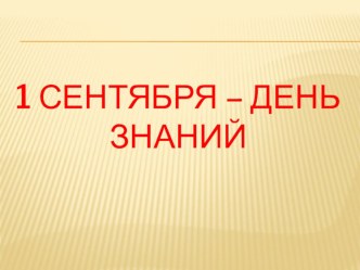 Презенация для учащихся 1-4 классов День знаний