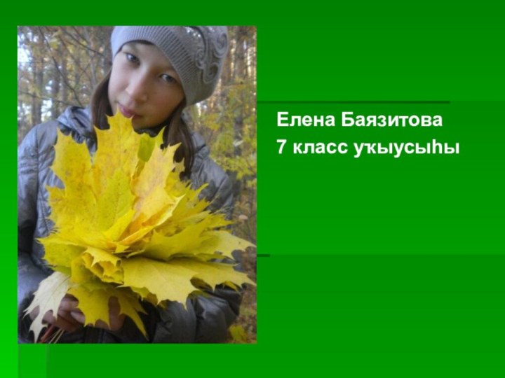 Елена Баязитова7 класс уҡыусыһы