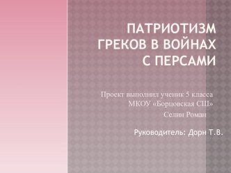 Презентация Патриотизм греков в войне с персами