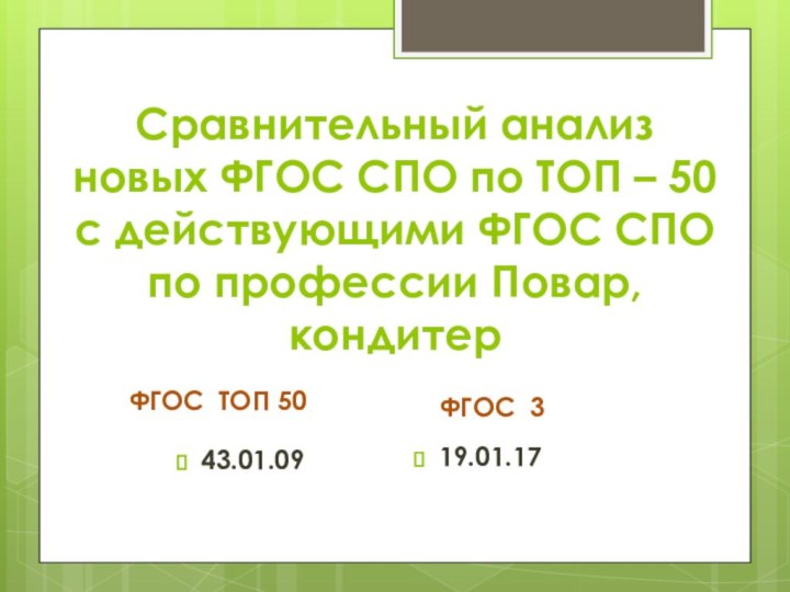 Сравнительный анализ новых ФГОС СПО по ТОП – 50 с действующими ФГОС