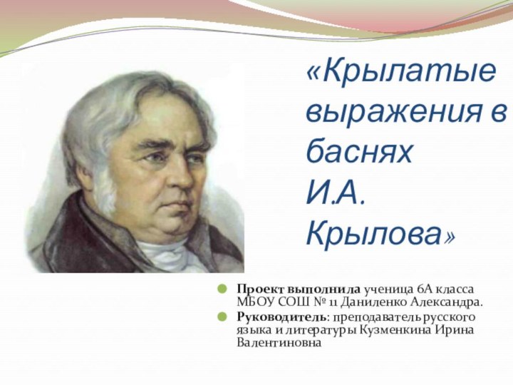 «Крылатые выражения в    баснях  И.А.Крылова»Проект выполнила ученица