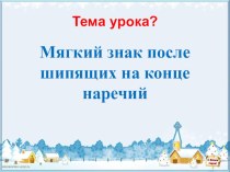 Презентация по русскому языку на тему Мягкий знак на конце наречий после шипящих(7 класс)