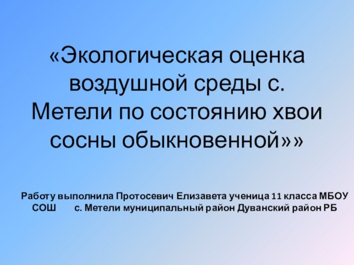 «Экологическая оценка воздушной среды с. Метели по состоянию хвои сосны обыкновенной»» Работу