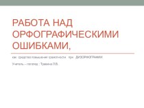 Презентация Работа над орфографическими ошибками ,как средство повышения грамотности при дизорфографии