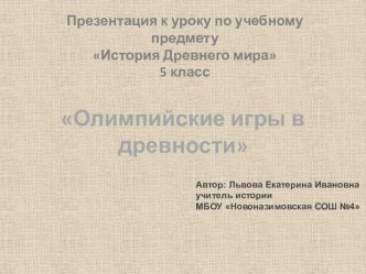 Презентация к уроку Олимпийские игры в древности