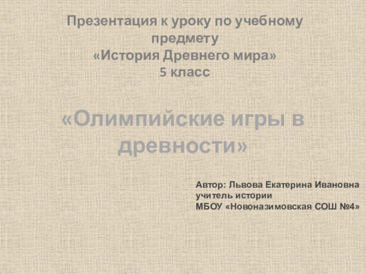 Презентация к уроку по учебному предмету «История Древнего мира» 5 класс«Олимпийские игры