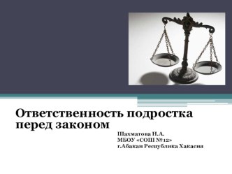 Презентация к классному часу или родительскому собранию Отвественность подростка перед законом