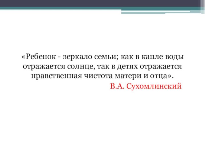 «Ребенок - зеркало семьи; как в капле воды отражается солнце, так в