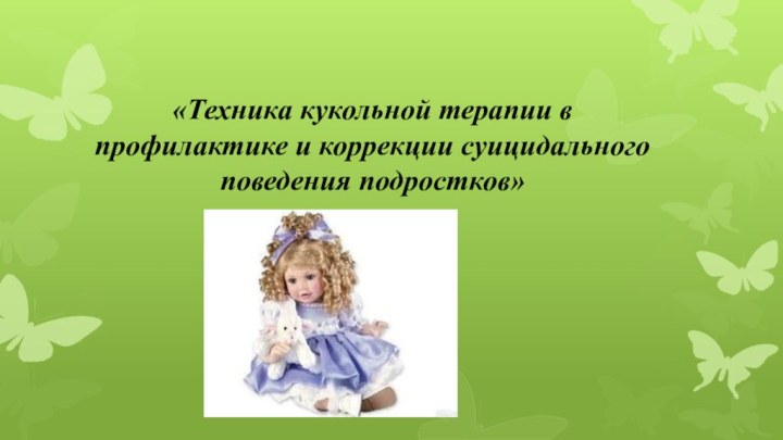 «Техника кукольной терапии в профилактике и коррекции суицидального поведения подростков»