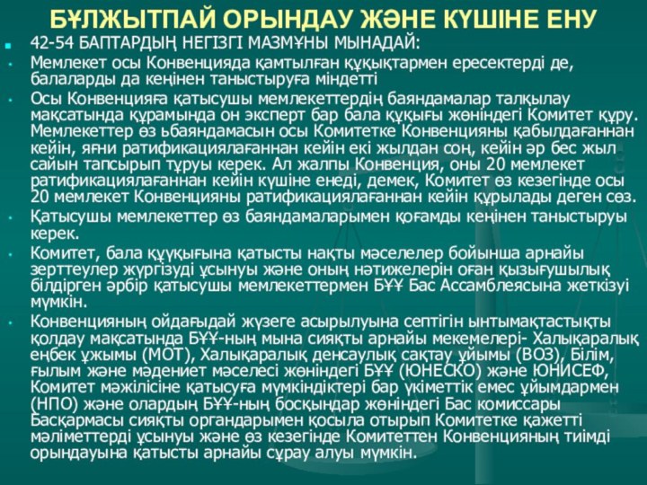 БҰЛЖЫТПАЙ ОРЫНДАУ ЖӘНЕ КҮШІНЕ ЕНУ42-54 БАПТАРДЫҢ НЕГІЗГІ МАЗМҰНЫ МЫНАДАЙ:Мемлекет осы Конвенцияда қамтылған