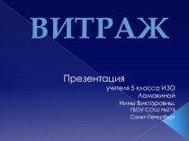 Презентация по изобразительному искусству на тему Витраж. (5 класс)