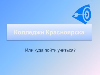 Презентация для занятия по профориентации обучающихся 8-11 классов Колледжи Красноярска Обучение на основе полного возмещения затрат (платное)