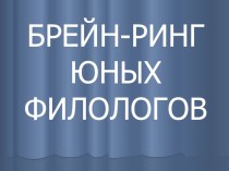 Презентация к внеклассному мероприятию Брейн-ринг