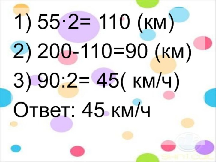 1) 55·2= 110 (км)2) 200-110=90 (км)3) 90:2= 45( км/ч)Ответ: 45 км/ч