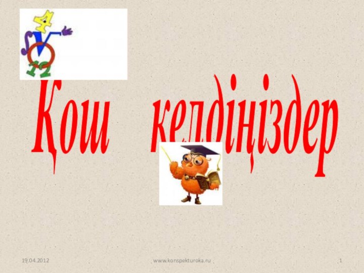 Қош  келдіңіздер 19.04.2012www.konspekturoka.ru