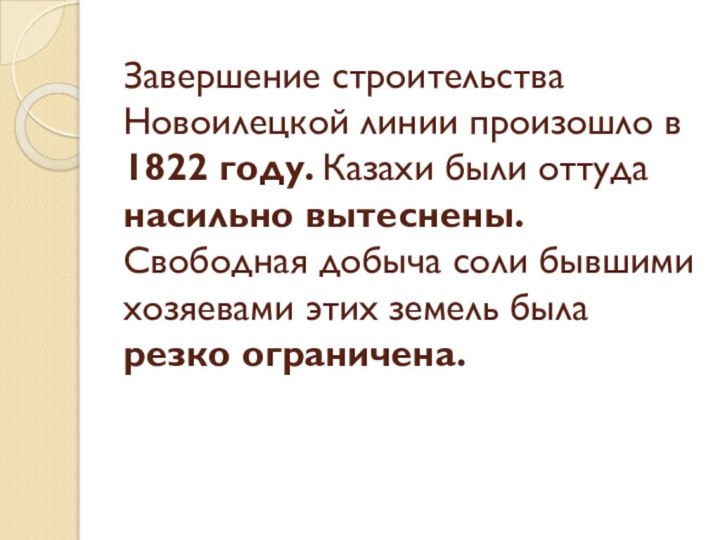 Завершение строительства Новоилецкой линии произошло в 1822 году. Казахи были оттуда насильно