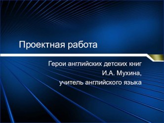 Презентация по английскому языку на тему Герои английских сказок (5 класс)