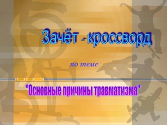 Кроссворд по физической культуре на тему Основные причины травматизма