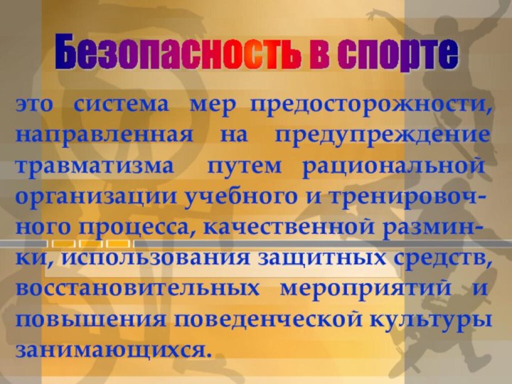 это  система  мер предосторожности, направленная  на  предупреждение травматизма