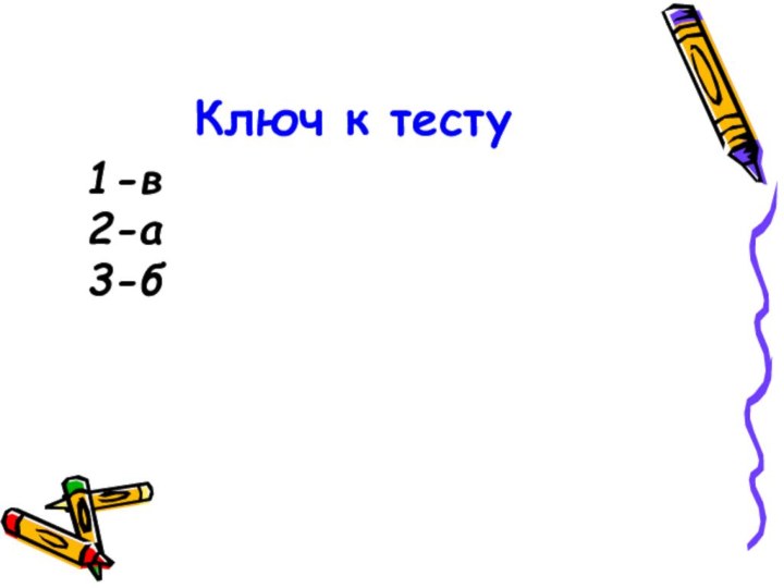 Ключ к тесту1-в2-а3-б