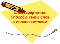 Презентация к уроку Повторение и обобщение изученного по теме Словосочетание. Способы связи слов в словосочетании.