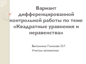 Презентация Вариант дифференцированной контрольной работы по теме Квадратные уравнения и неравенства (8 класс)