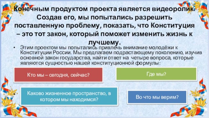 Конечным продуктом проекта является видеоролик. Создав его, мы попытались разрешить поставленную проблему,